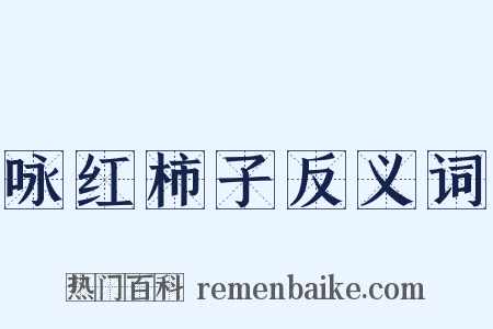 咏红柿子反义词是什么意思的图片